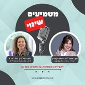 Podcast מטמיעים שינוי - טרנספורמציה דיגיטלית והטמעת טכנולוגיות בארגונים