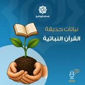 Podcast نباتات حديقة القرآن النباتية