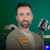 Podcast عندي سؤال | Aandi Soual