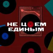 Podcast Не Цоем единым