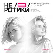 Podcast Не(в)ротики