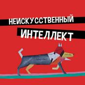 Podcast Неискусственный интеллект