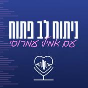 Podcast ניתוח לב פתוח עם אמילי עמרוסי