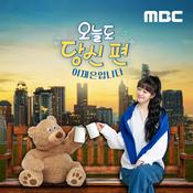 Podcast 오늘도 당신 편 이재은입니다