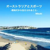 Podcast オーストラリアとスポーツ -現地だから伝えられること-