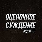 Podcast Оценочное суждение