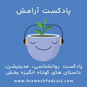 Podcast پادکست آرامش