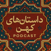 Podcast پادکست فارسی داستان های کهن