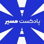 Podcast پادکست فارسی مسیر