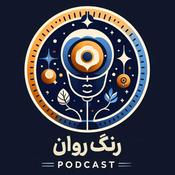 Podcast پادکست روانشناسی - رنگ روان | Range Ravan
