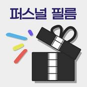 Podcast 퍼스널 필름