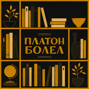 Podcast Платон болел