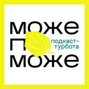 Podcast Подкаст Може поможе