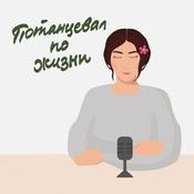 Podcast Потанцевал по жизни