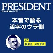 Podcast プレジデント音声版