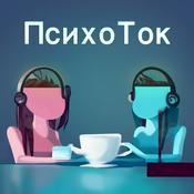 Podcast ПсихоТок