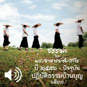 Podcast ปฏิบัติธรรมบ้านบุญ