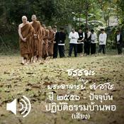 Podcast ปฏิบัติธรรมบ้านพอ