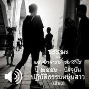 Podcast ปฏิบัติธรรมหนุ่มสาว