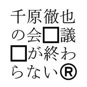 Podcast 千原徹也の会議がおわらない