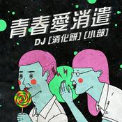 Podcast 青春愛消遣