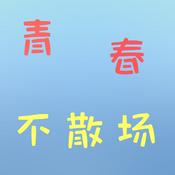 Podcast 青春不散场EP1