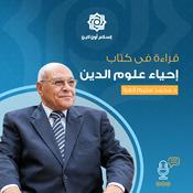 Podcast قراءة في كتاب إحياء علوم الدين للغزالي د محمد سليم العوا