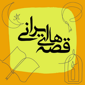 قصههای ایرانی
