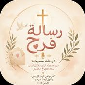 Podcast ❥𓂃 رِسَالَةُ فَرَحٍ 𓂃❥