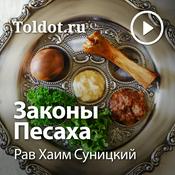 Podcast Рав Хаим Суницкий  — Законы Песаха