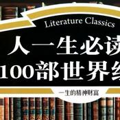 Podcast 人一生必读的100部世界经典