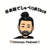 Podcast 日本語でしゃべりまShow 【Japanese Podcast】 Nihongo Talk Show