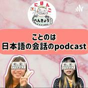 Podcast 日本語の会話のpodcast −ことのは−
