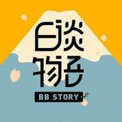Podcast 日谈物语