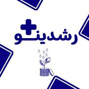 Podcast Roshdino Plus podcast | رشدینو پلاس گفتگو با بزرگان اقتصاد، مدیریت مارکتینگ و استارتاپ‌ ها