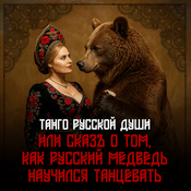 Podcast Танго русской души
