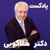 Podcast روانشناسی دکتر هلاکویی