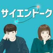 Podcast サイエントーク