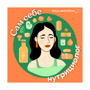Podcast Сам себе нутрициолог