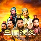 Podcast 《三国演义》原著原文