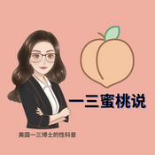 Podcast 一三蜜桃说 Dr. Yishan