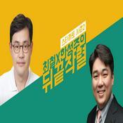 Podcast 스타까토 시즌2: 최철 한성주의 뒤끝작렬