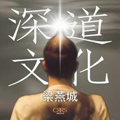 Podcast 深道文化｜梁燕城｜廣東話