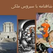 Podcast شاهنامه خوانی در انجمن ایرانشهر و ادب پارسی