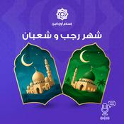 Podcast شهر رجب وشعبان