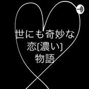 Podcast 世にも奇妙な恋物語