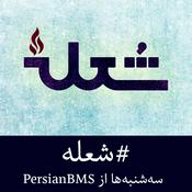 Podcast Shole | پادکست شعله