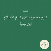 Podcast شرح مجموع فتاوى شيخ الإسلام ابن تيمية | الشيخ محمد بن سعيد رسلان