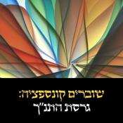 Podcast שוברים קונספציה: גרסת התנ"ך