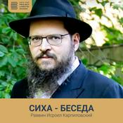 Podcast Сиха - Беседа Ребе